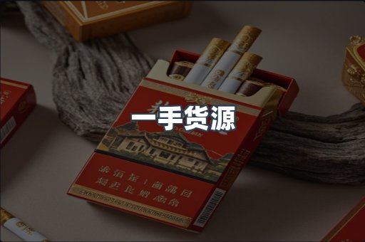 一手货源